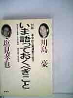 いま語っておくべきこと—対談 41A7zDv+VXL._AC_SY200_QL15_.jpg